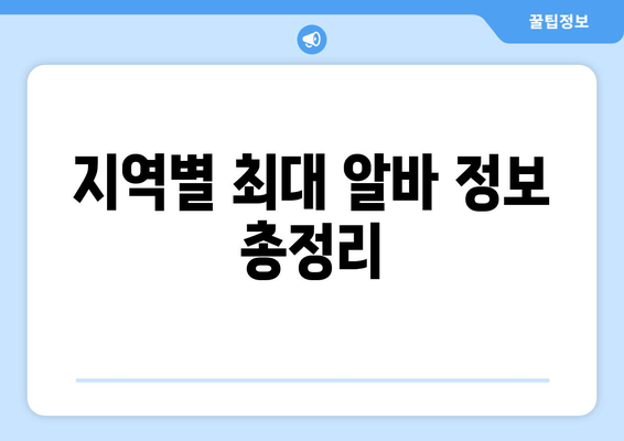 지역별 최대 알바 정보 총정리