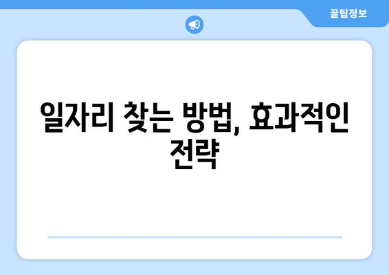 일자리 찾는 방법, 효과적인 전략