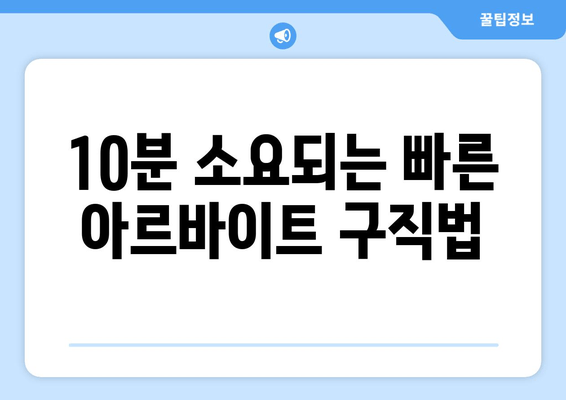 10분 소요되는 빠른 아르바이트 구직법