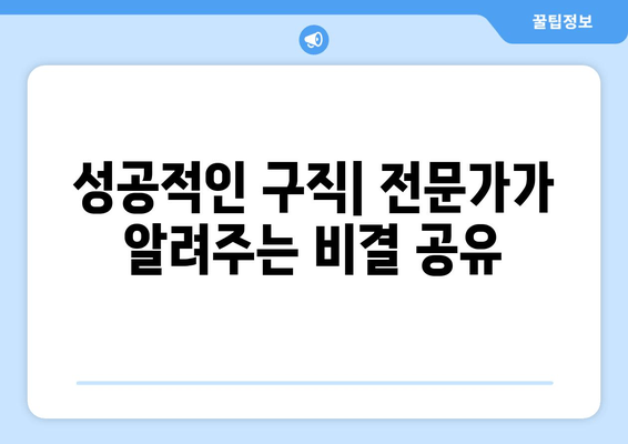 성공적인 구직| 전문가가 알려주는 비결 공유