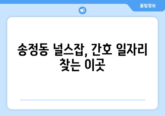 송정동 널스잡, 간호 일자리 찾는 이곳