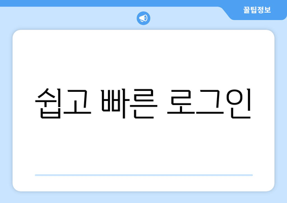 쉽고 빠른 로그인
