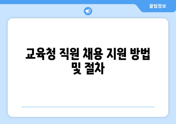 교육청 직원 채용 지원 방법 및 절차