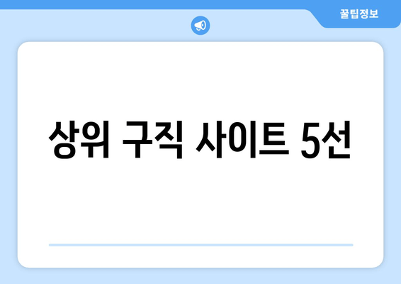 상위 구직 사이트 5선