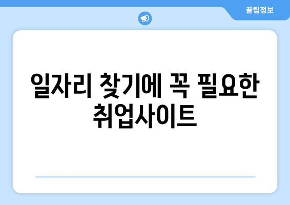 일자리 찾기에 꼭 필요한 취업사이트