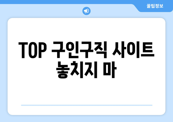 TOP 구인구직 사이트 놓치지 마