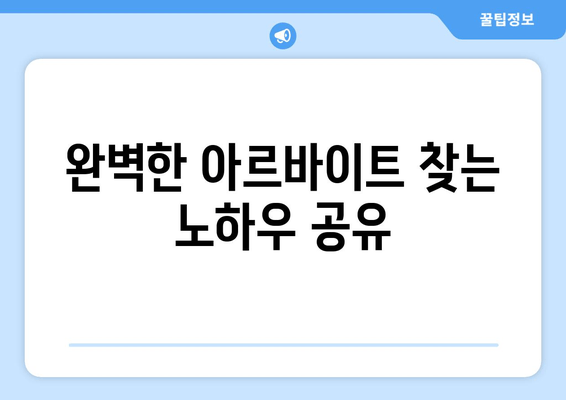 완벽한 아르바이트 찾는 노하우 공유