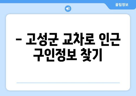 - 고성군 교차로 인근 구인정보 찾기