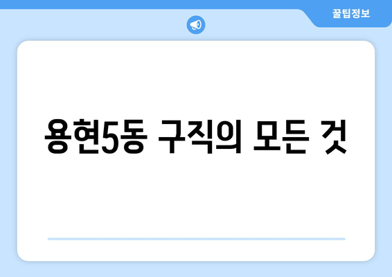 용현5동 구직의 모든 것