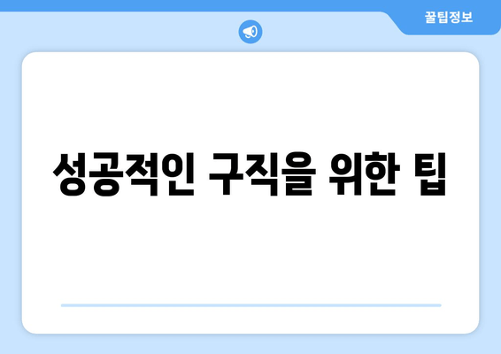 성공적인 구직을 위한 팁