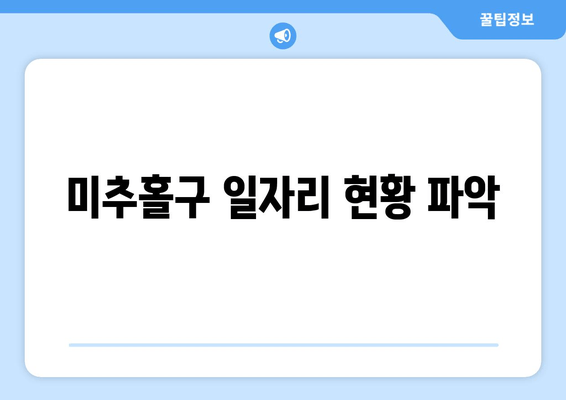 미추홀구 일자리 현황 파악