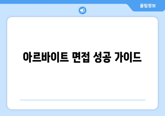 아르바이트 면접 성공 가이드