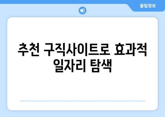 추천 구직사이트로 효과적 일자리 탐색