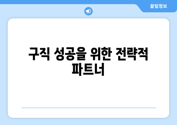 구직 성공을 위한 전략적 파트너