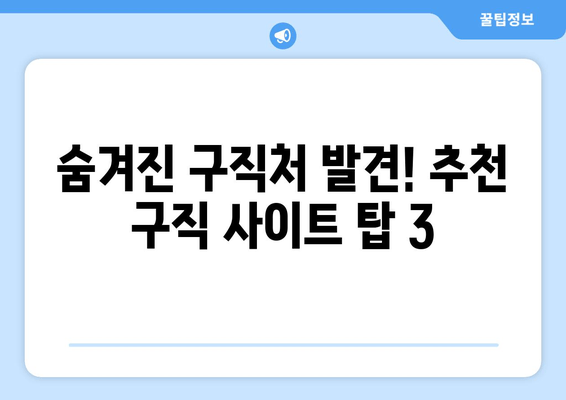 숨겨진 구직처 발견! 추천 구직 사이트 탑 3