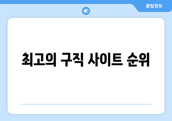 최고의 구직 사이트 순위