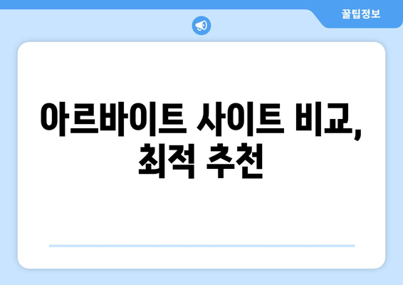 아르바이트 사이트 비교, 최적 추천