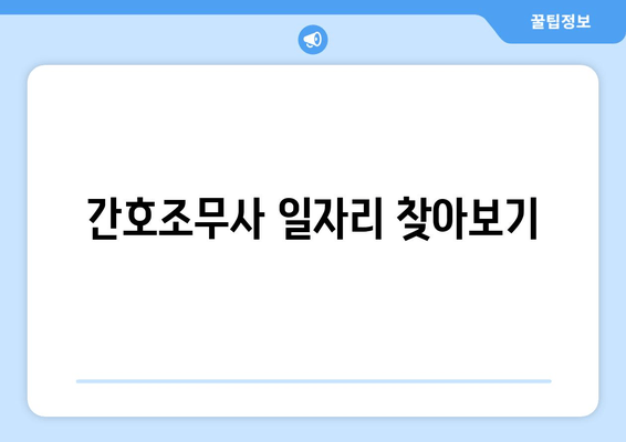 간호조무사 일자리 찾아보기