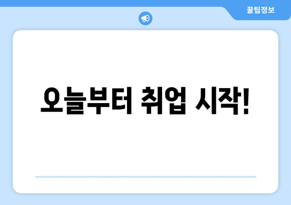 오늘부터 취업 시작!