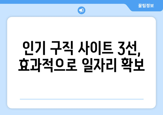 인기 구직 사이트 3선, 효과적으로 일자리 확보