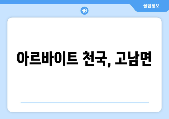 아르바이트 천국, 고남면