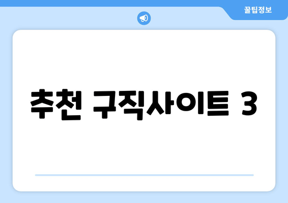 추천 구직사이트 3