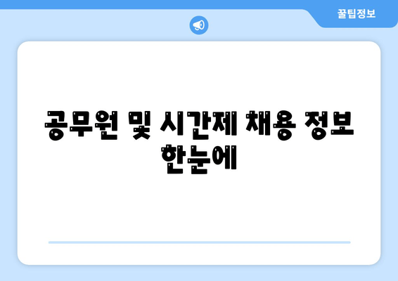 공무원 및 시간제 채용 정보 한눈에