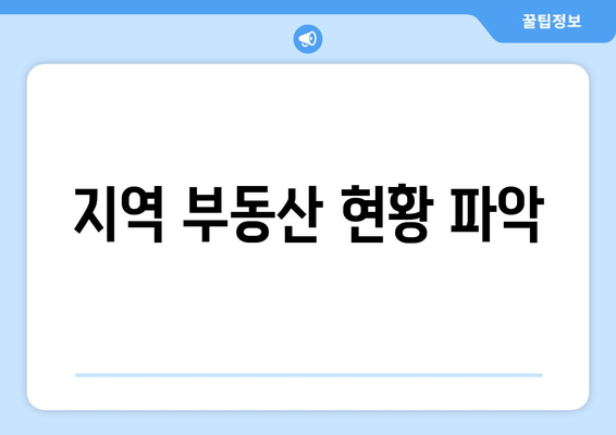 지역 부동산 현황 파악