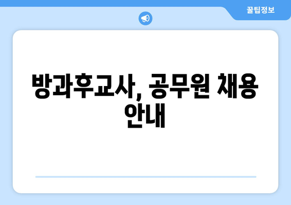 방과후교사, 공무원 채용 안내