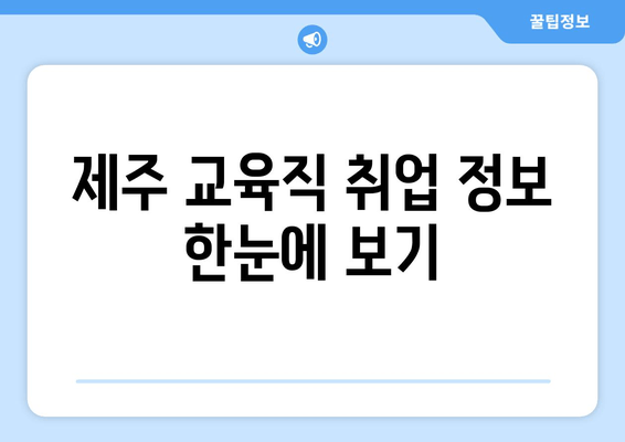 제주 교육직 취업 정보 한눈에 보기