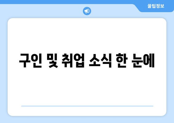 구인 및 취업 소식 한 눈에