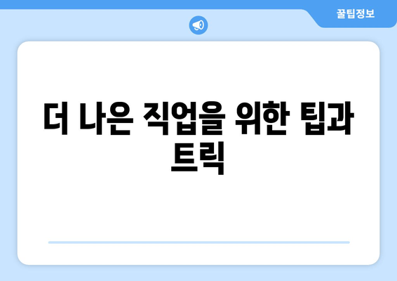 더 나은 직업을 위한 팁과 트릭