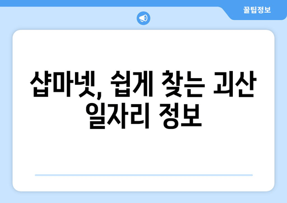 샵마넷, 쉽게 찾는 괴산 일자리 정보