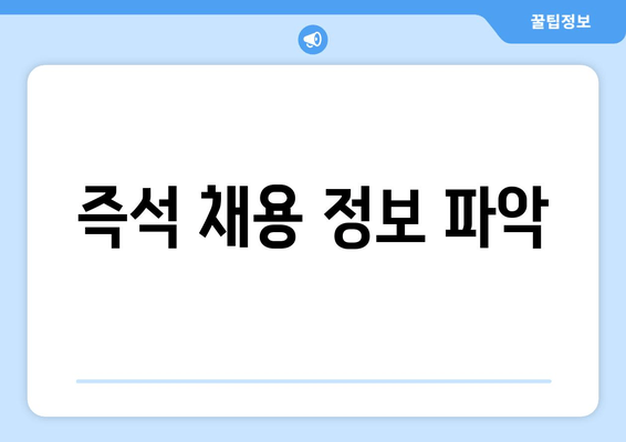 즉석 채용 정보 파악