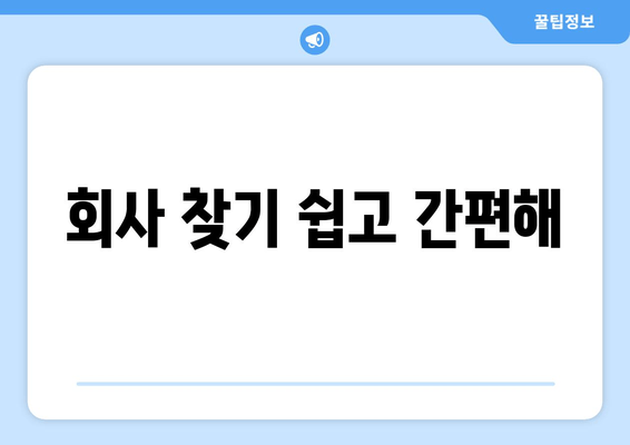 회사 찾기 쉽고 간편해