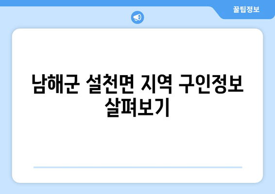 남해군 설천면 지역 구인정보 살펴보기