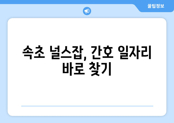 속초 널스잡, 간호 일자리 바로 찾기