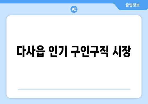 다사읍 인기 구인구직 시장