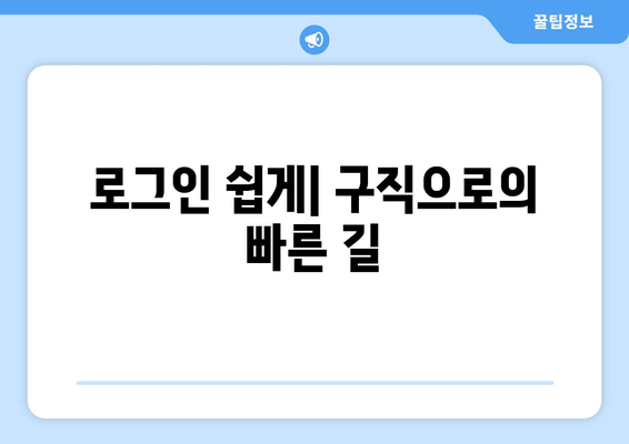 로그인 쉽게| 구직으로의 빠른 길