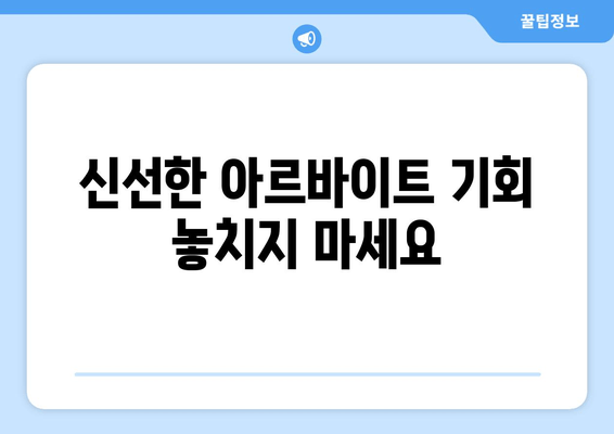 신선한 아르바이트 기회 놓치지 마세요