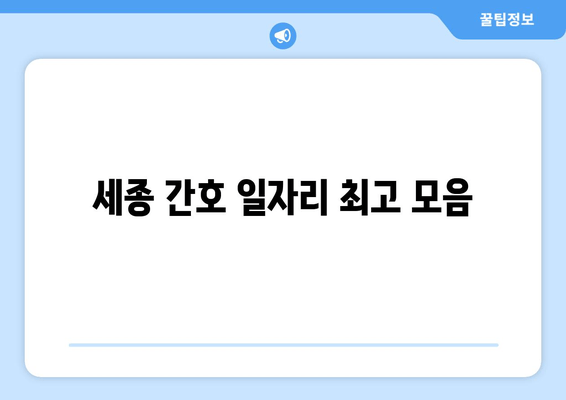 세종 간호 일자리 최고 모음