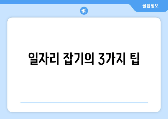 일자리 잡기의 3가지 팁