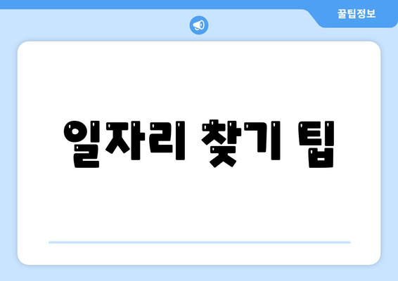 일자리 찾기 팁