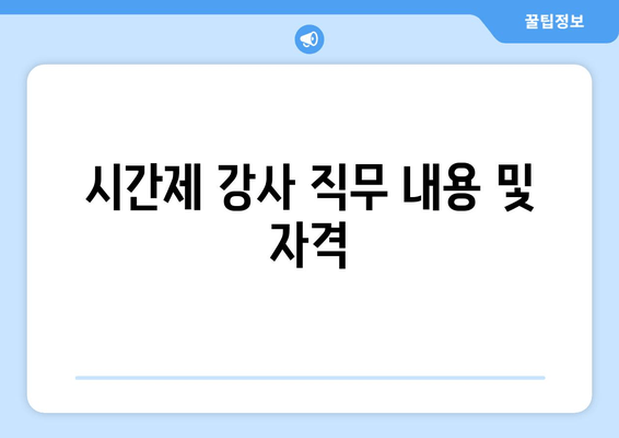 시간제 강사 직무 내용 및 자격