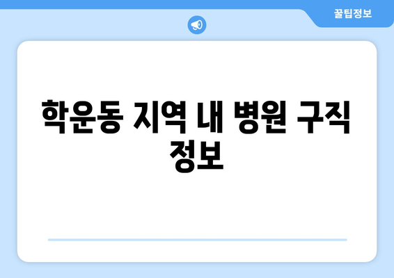 학운동 지역 내 병원 구직 정보