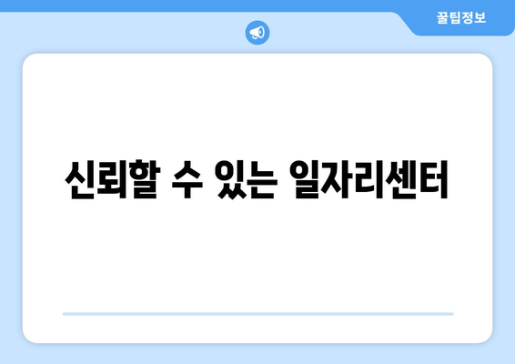 신뢰할 수 있는 일자리센터