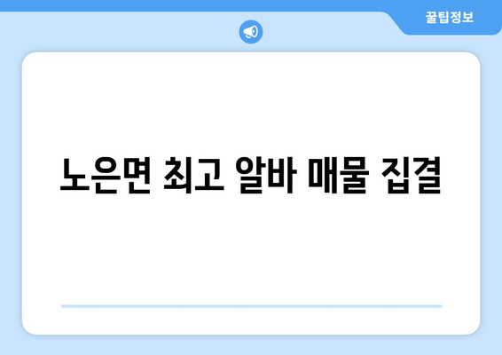 노은면 최고 알바 매물 집결