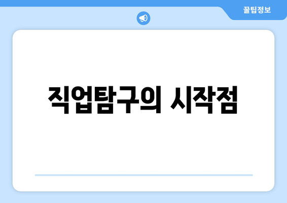 직업탐구의 시작점