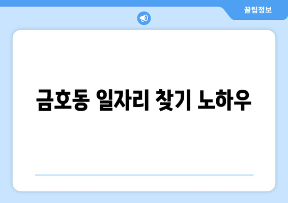 금호동 일자리 찾기 노하우