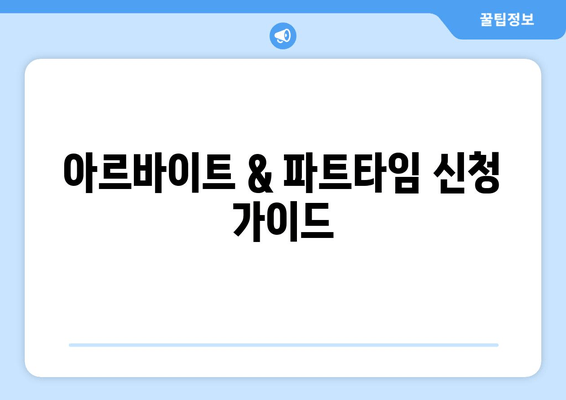 아르바이트 & 파트타임 신청 가이드